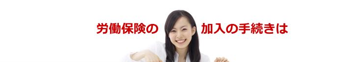 労働保険の加入の手続きは 労働保険事務組合 埼玉県労働保険指導協会におまかせください。