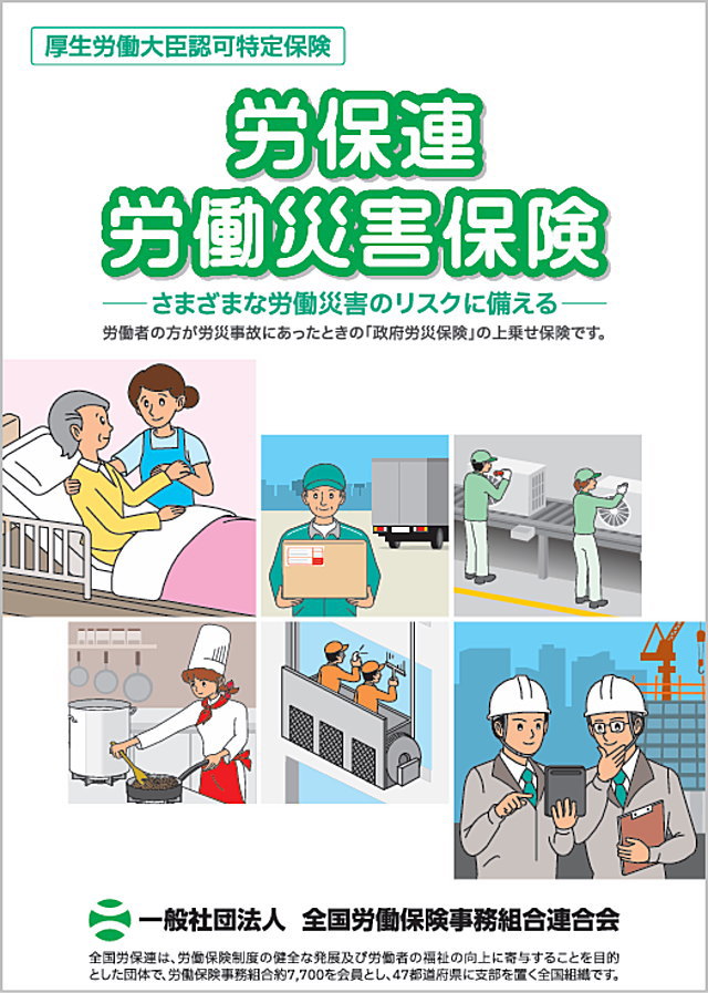 労保連労働災害保険