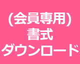 (会員専用)書式ダウンロード